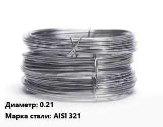 Проволока нержавеющая 0.21 Сталь: AISI 321